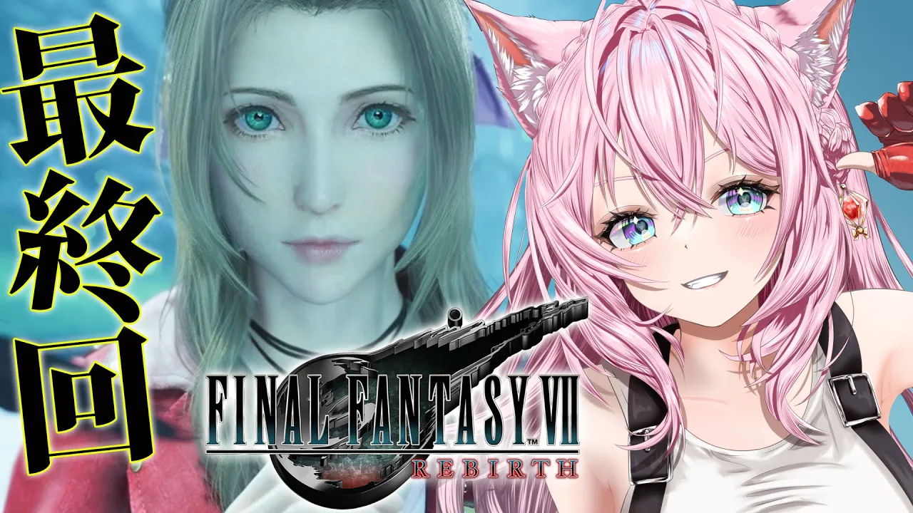【FF7リバース】最終回！！！クックックッ・・・黒マテリアを超えて、え！？どうなってるの！？うわああああ #9 【博衣こより/ホロライブ】【ネタバレあり】