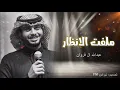 ملفت الانظار _ عبدالله ال فروان - حصريا