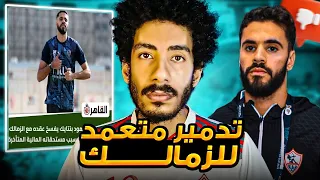 محمود بنتايك عايز يفسخ عقده مع الزمالك ولسه لاعيبة تانية    تدمير متعمد للزمالك دندنها