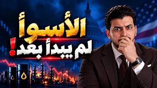 هل الأسوأ لم يبدأ بعد؟🤚 ماذا يحدث في أمريكا وأسواق النفط، ولماذا تترقب الأسواق العالمية صدمة جديدة؟