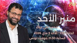 منبر الأحد   الحلقة       الأحد   ماي        د  محمد علي حراث دندنها