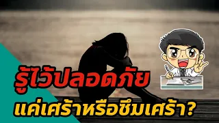  ความเศร้ากับโรคซึมเศร้าต่างกันอย่างไรบ้าง 