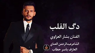 دبكات القلب دق الدكات دخيلج يادكتوره الفنان بشار العزاوي دبكات الشاعرعبدالرحمن العماي 2025 