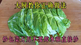 炒包菜时，万万不要焯水和直接炒！难怪不好吃，大厨教你正确做法，脆爽入味不出水