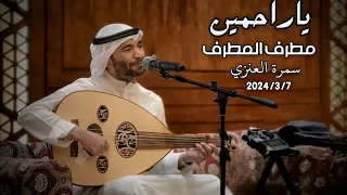 مطرف المطرف ياراحمين سمرة العنزي 2024 