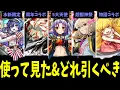 Download Lagu 結局どれを引くべきじゃんよ【使ってみた見た】【モンスト】