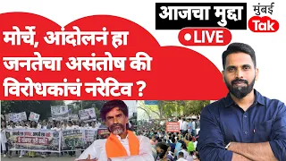 Manoj Jarange Patil & MPSC Protest : मोर्चे,आंदोलनं हा जनतेचा असंतोष की विरोधकांचा नरेटिव्ह?
