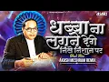 Download Lagu Hum Lal Bhim Ke Hai (Dhol Mix) - Akash Meshram Remix | Prakashnath Patankar | धब्बा ना लगने देंगे