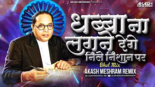 hum lal bhim ke hai dhol mix akash meshram remix prakashnath patankar 