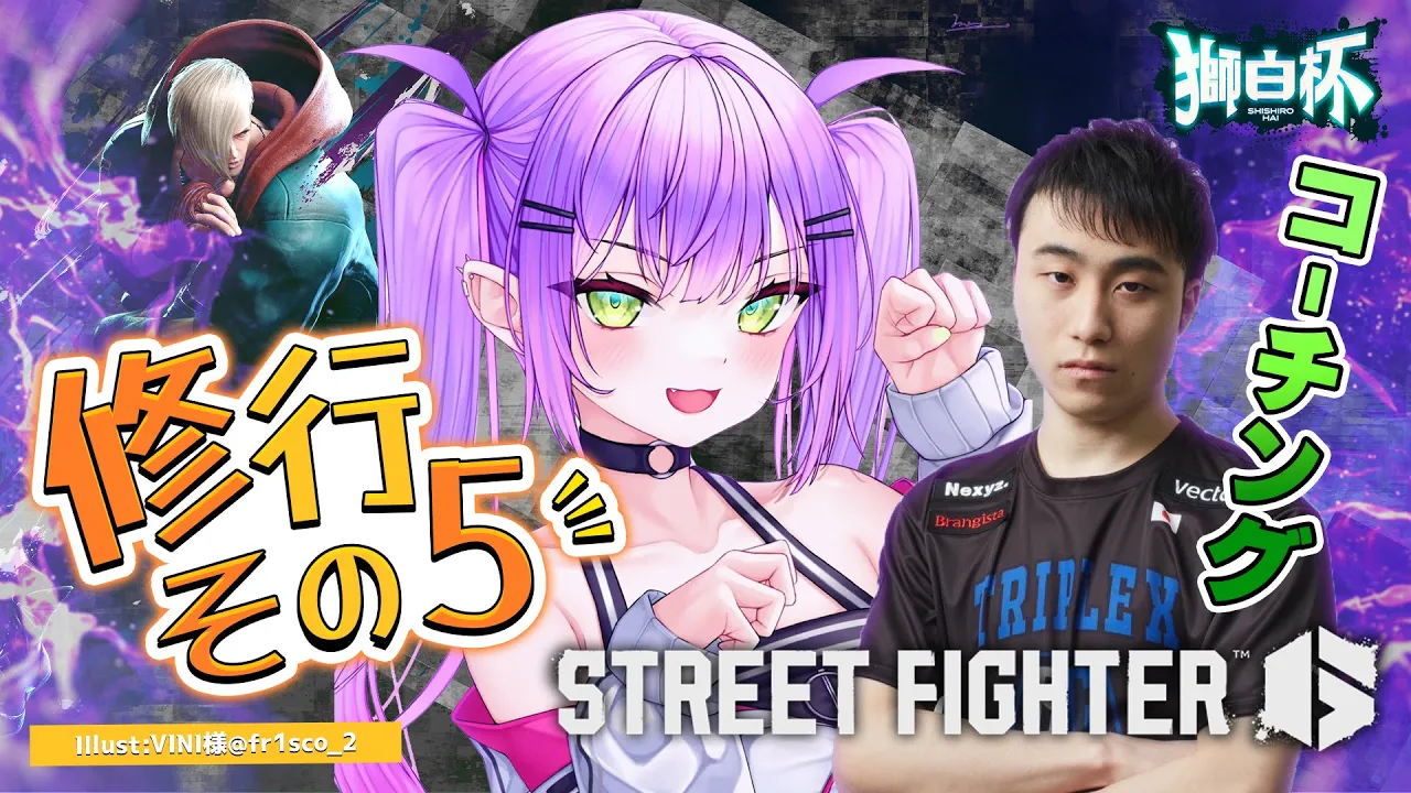 【STREET FIGHTER 6】獅白杯に向けて練習していく！その5【常闇トワ/ホロライブ】