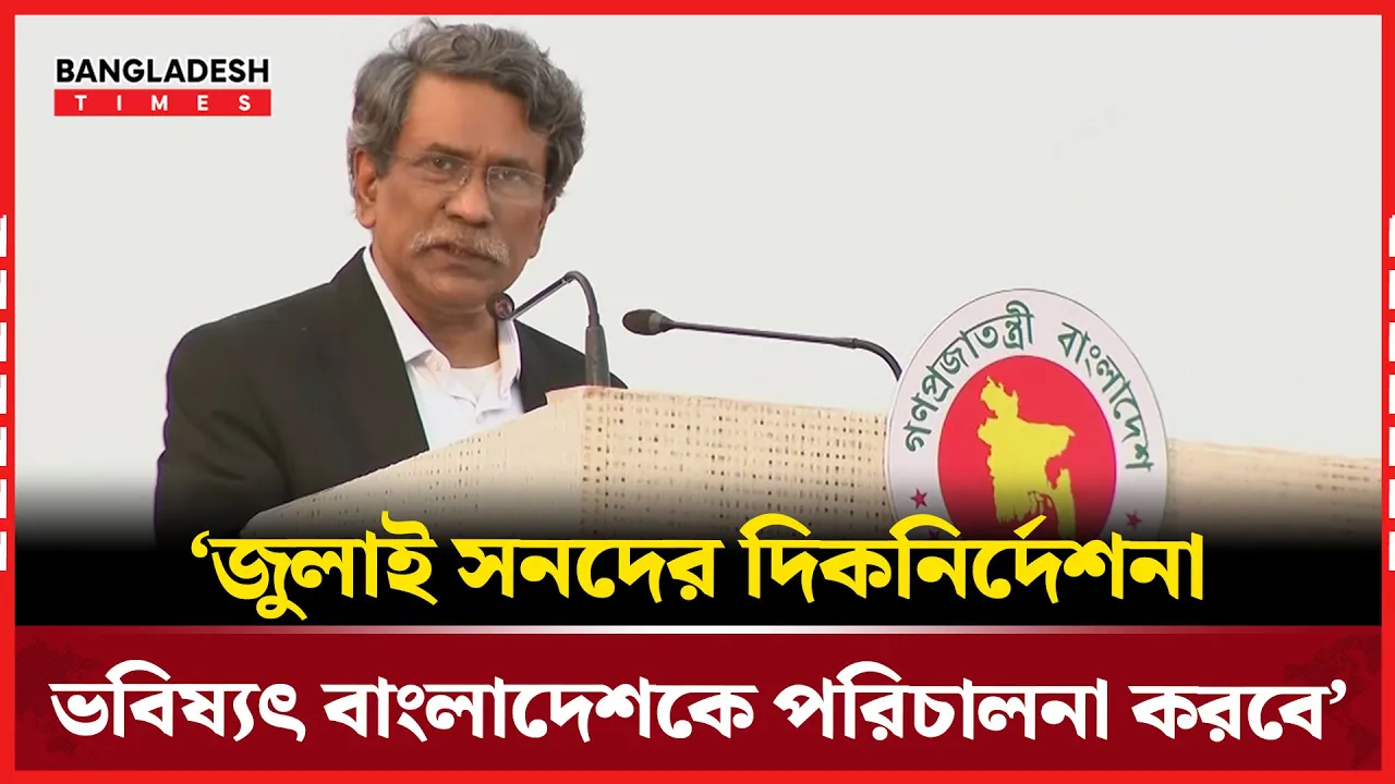 জুলাই সনদ ভবিষ্যৎ বাংলাদেশ পরিচালনার দিকনির্দেশনা দেবে, আশা আলী রীয়াজের