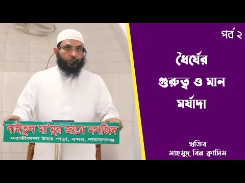 সবর বা ধৈর্যের ২য় পর্ব