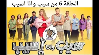 مشاهدة وتحميل الحلقة السادسة من مسلسل سيب وانا اسيب 