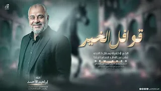  ق وافل الخ ير   الخ ير ف ي ك في ك يهط ل ك الن دى     انش  اد   ابراه ي م الاحم د              دندنها