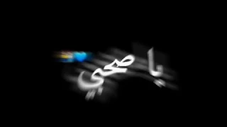 حالات واتس مهرجانات 2020 عصام صاصا صحبي ياصحبي ياصحبي حالات واتس تصميم شاشه سوداء 