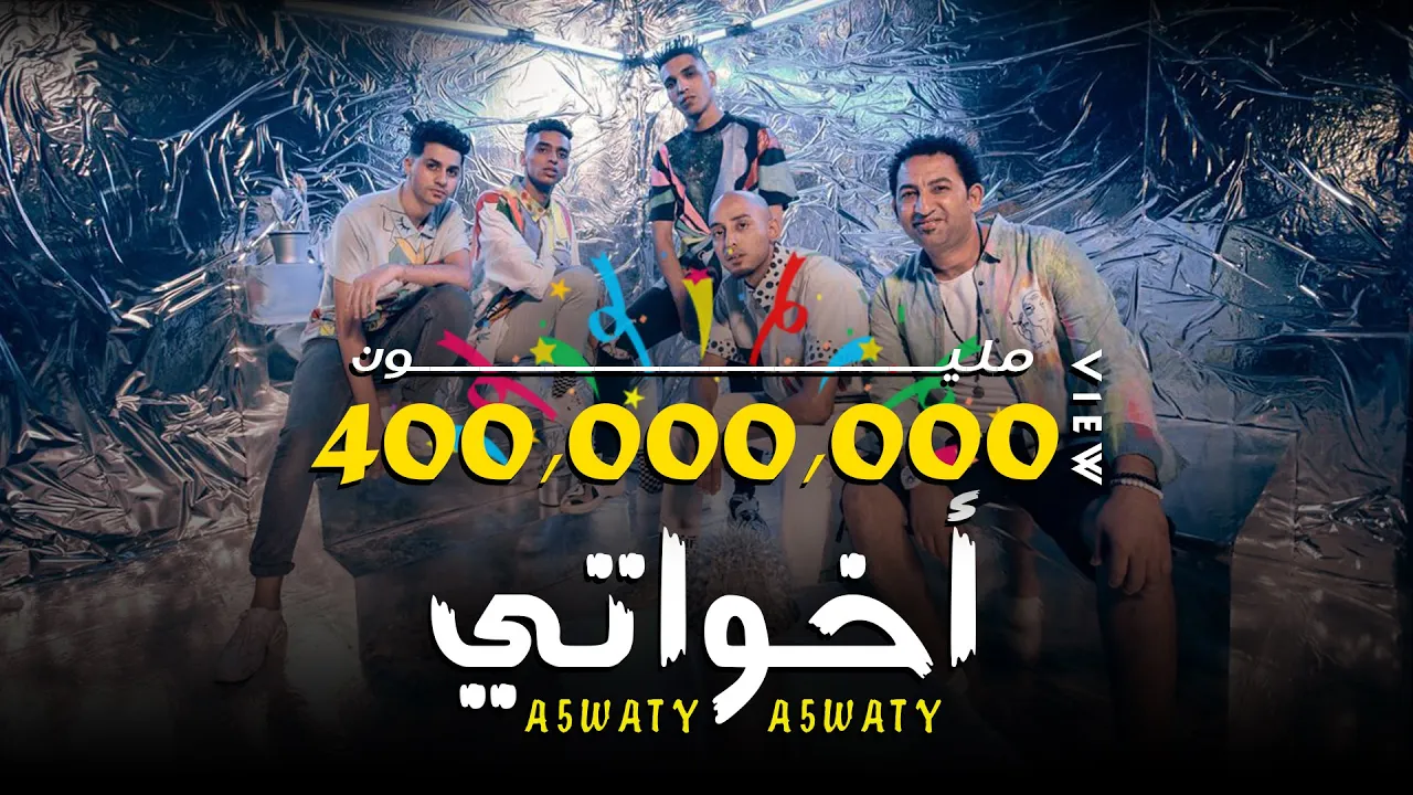 كليب أخواتي الصواريخ دقدق و فانكي و زوكش و شحتة كاريكا | Ekhwaty El Swareekh Ft Zuksh&Shehta Karika كليب أخواتي الصواريخ دقدق و فانكي و زوكش و شحتة كاريكا | Ekhwaty El Swareekh Ft Zuksh&Shehta Karika