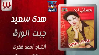 هدى سعيد    جبت الورق   حفله                                        دندنها