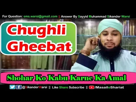Chughli Kise Kehte Hain |  Gheebat Kise Kehte Hain |  Shohar Ko Bandi Banane Ka Amal