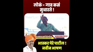 लोक   गाव कसं सुधारते   भास्कर पेरे पाटील यांचे नवीन भाषण   Bhaskar Pere Patil  2