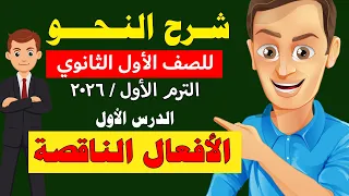 شرح النحو للصف الأول الثانوي الترم الأول 2026 الدرس الأول الأفعال الناقصة 