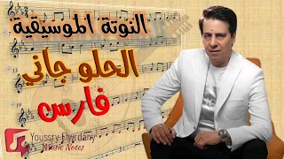 النوتة الموسيقية   الحلو جاني   فارس                   دندنها