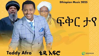 Teddy Afro ፍቅር ታየ ቴዲ አፍሮ አዲስ ሙዚቃ Ethiopian Music 2025  Teddy Afro ፍቅር ታየ ቴዲ አፍሮ አዲስ ሙዚቃ Ethiopian Music 2025