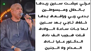 ياسر رشاد    مرتي عيشت سنين ريدها بالحلال ومبسوطين      بدعي ربي ورافعه يدها خلفه تاجي بعد سنين   دندنها