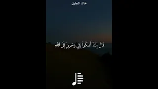 خالد الجليل قال انما اشكو بثي وحزني الى الله سورة يوسف 