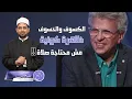 Download Lagu خالد منتصر: الخسوف والكسوف ظاهرة كونية مش محتاجة صلاة ورعب للناس. ما الرد على سخافاته؟!