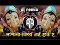 Download Lagu Bappa Cha Vishay Lay Hard Hai Dj Song | New Ganpati Dj Song