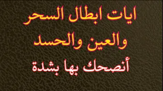 آيات إبطال السحر والعين والحسد RUQYAH SHARIAH نور ذكر الله 