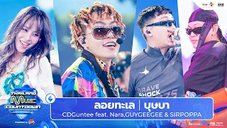 cdguntee feat nara guygeegee u0026 sirpoppa l thailand music countdown ep 33 5 jan 2025