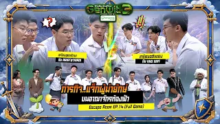 Escape Room ภารกิจแจ๊คกับต้นถั่ววิเศษ !! | Genwit อัจฉริยะพันธุ์ใหม่ ซีซั่น 3