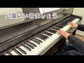 公園にいきましょう【歌詞あり】【ピアノ】
