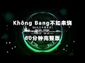 FUNKY-H越语Khong Bang弹弹节奏60分钟串烧 试听版。| Hot Tiktok Douyin 2025