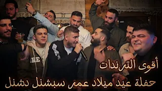 حفلة عيد ميلادي مع أقوى الترندات علي ياغي ادهم القاق رشاد شميص هاني إسكندر يوسف مقداد 