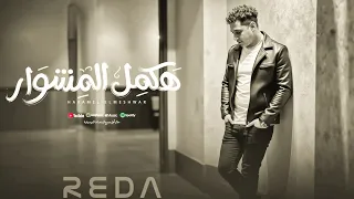 رضا البحراوي هكمل المشوار Reda Elbhrawy Hakamel Elmeshwar شرخ بسيط Official Audio  رضا البحراوي هكمل المشوار Reda Elbhrawy Hakamel Elmeshwar شرخ بسيط Official Audio