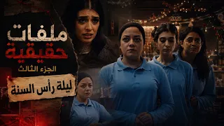 ملفات حقيقية   الموسم الثاني   الجريمة     ليلة رأس السنة اتحولت لكابوس   والنجدة جت في آخر لحظة  دندنها