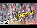 BOMBE MOTAI DJ REMIX COLLECTION || නටන්නද ඔනී MIXZ HITZ SONG NEW SINHALA