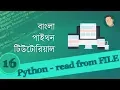 16 Python Tutorial Bangla - Read from File