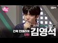 Download Lagu [#VS/풀버전] 2차 미션 건축 인테리어 인턴 '김영석' ♬그대만 있다면 - 너드커넥션 @99 VS 1 | 매주 (금) 밤 10시 40분 본방송#브이에스 EP.2