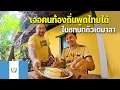 Download Lagu 🇬🇹EP.2 สุดช็อคเมื่อเจอคนท้องถิ่นขายอาหารไทยในเมืองเล็กๆ เป็นไปได้ไง? | How can he speak Thai?