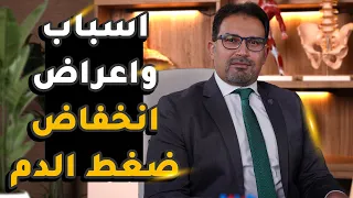 هل تعاني من انخفاض غير متوقع في ضغط الدم  تعرف على أسبابه وأعراضه وعلاجه دندنها