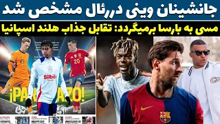 فوری! مسی به بارسا برمی‌گردد 😱 جانشینان وینی مشخص شد/ تقابل جذاب هلند اسپانیا