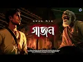 Download Lagu #RadioMilan | Gajon | Arkaprava Sinha | bangla audo story #historical