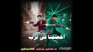 اخصمنا في ترب  ممنوع تيجي هنا كريم الكروان  ظاظا الكروان   توزيع ابوياسر                دندنها