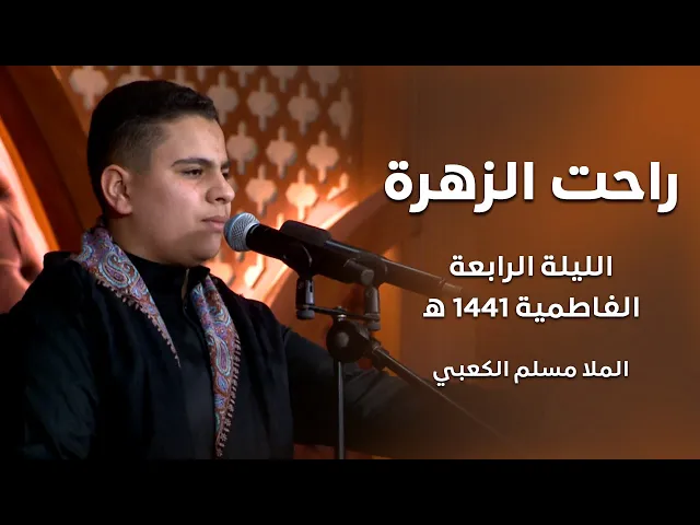 ⁣راحت الزهرة  -  ملا مسلم الكعبي - الليلة الرابعة  -الفاطمية 1441 هجري