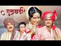 Download Lagu (गुलछडी) Gulchhadi | 80's Superhit Marathi Movie | Ashok Saraf, Sushama Shiromani, Tanuja, Shreeram