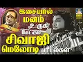 Download Lagu இசையால் மனம் உருகி கேட்கும் சிவாஜி மெலோடி பாடல்கள் | Evergreen Classic Hit Songs | Sivaji | TMS