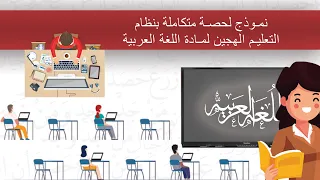 نموذج لحصة متكاملة بنظام التعليم الهجين لمادة اللغة العربية 